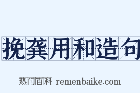 挽龚用和造句是什么意思的图片